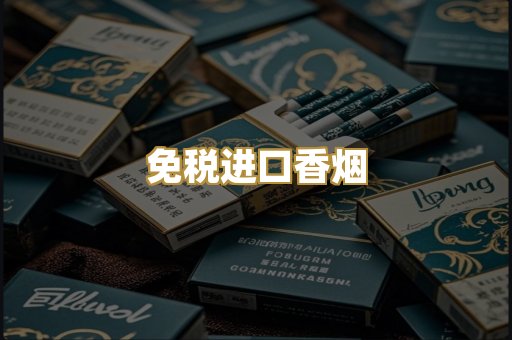 免税进口香烟