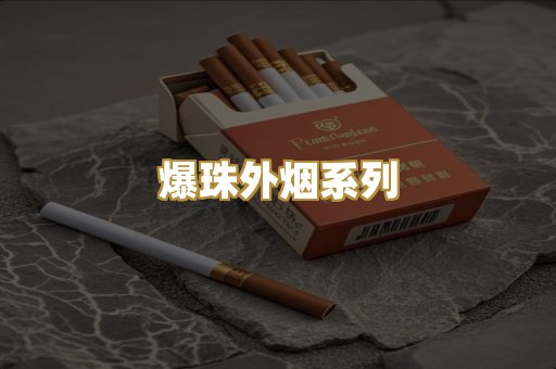爆珠外烟系列
